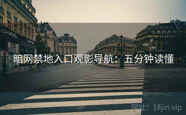 暗网禁地入口观影导航：五分钟读懂