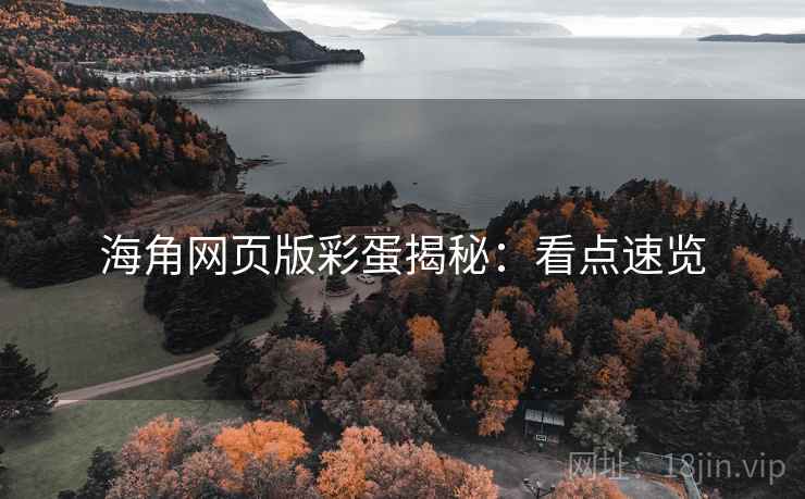 海角网页版彩蛋揭秘：看点速览