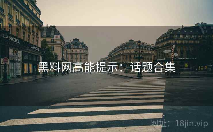 黑料网高能提示：话题合集