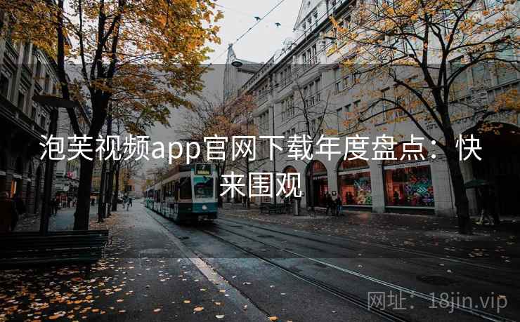 泡芙视频app官网下载年度盘点：快来围观