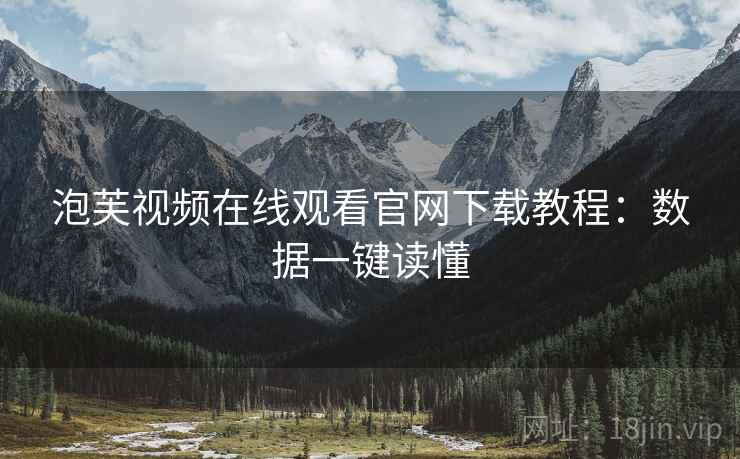 泡芙视频在线观看官网下载教程：数据一键读懂