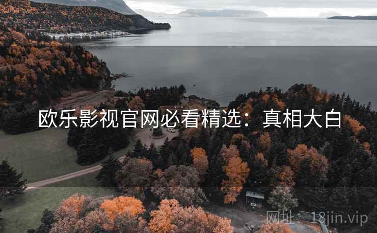 欧乐影视官网必看精选：真相大白