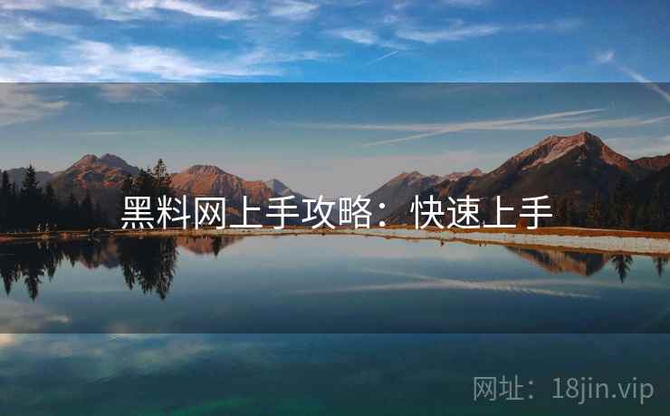 黑料网上手攻略：快速上手